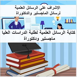 الكتابة والإشراف على رسائل الماجستير والدكتوراه