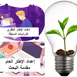 إعداد الإطار العام للبحث_إعداد الإطار النظري