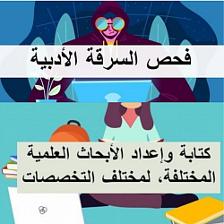فحص نسبة الإقتباس_كتابة الأبحاث العلمية لجميع التخصصات