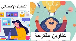 تحليل احصائي_عناوين مقترحة