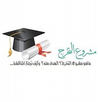 مشروع التخرج
