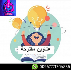 عناوين مقترحة