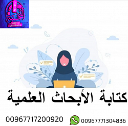 كتابة واعداد الأبحاث العلمية بجميع أنواعها