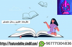 مقترحات عناوين رسائل الماجستير