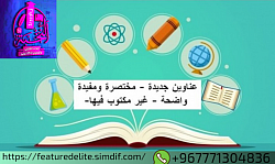 عناوين جديدة -مختصرة ومفيدة واضحة