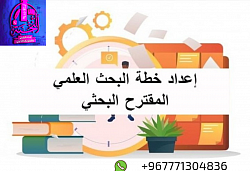 إعداد خطة البحث العلمي المقترح