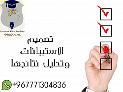 تصميم الإستبانات وتحليل النتائج