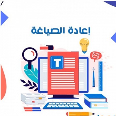 إعادة الصياغة
