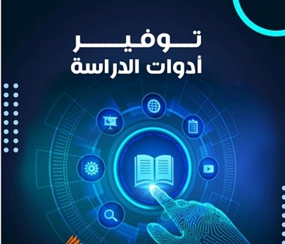 ادوات الدراسة