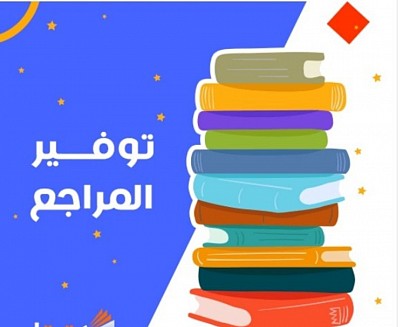 المراجع