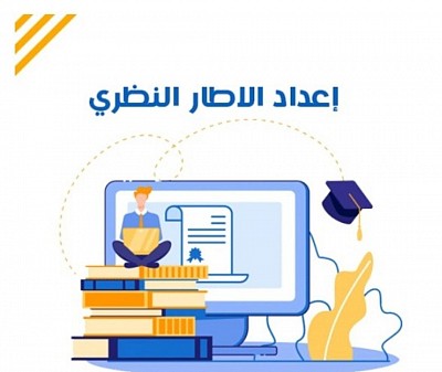 الإطار النظري
