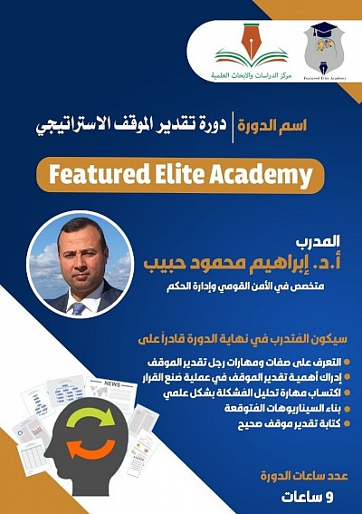 دورة تقدير الموقف الإستراتيجي
