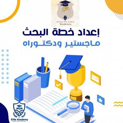 إعداد خطة الماجستير