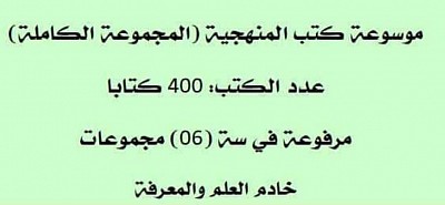 موسوعة كتب المنهجية